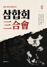 중국 최대 범죄조직 삼합회 : 홍콩과 마카오, 동남아를 지배한 검은 제국의 역사 표지 이미지