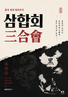 중국 최대 범죄조직 삼합회 : 홍콩과 마카오, 동남아를 지배한 검은 제국의 역사