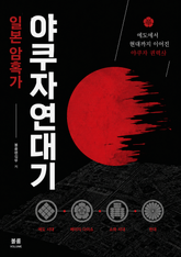 일본 암흑가 야쿠자 연대기 : 에도에서 현대까지 이어진 야쿠자 권력사 표지 이미지