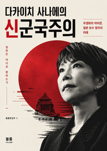 다카이치 사나에의 신군국주의 : 전쟁 가능한 일본을 꿈꾸는 보수 우파의 도전
