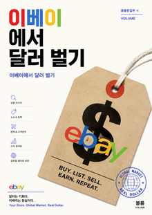 이베이에서 달러 벌기 : 이베이에서 달러 벌기