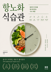 항노화 식습관 : 동안과 건강을 동시에 잡는 식사 혁명 표지 이미지