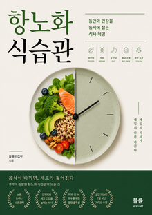 항노화 식습관 : 동안과 건강을 동시에 잡는 식사 혁명