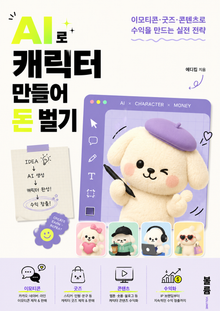 AI로 캐릭터 만들어 돈 벌기 : 이모티콘·굿즈·콘텐츠로 수익을 만드는 실전 전략