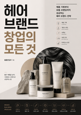 헤어 브랜드 창업의 모든 것 : 제품 기획부터 유통·브랜딩까지 성공하는 헤어 브랜드 전략 표지 이미지