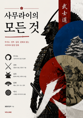 사무라이의 모든 것 : 무사도·전투·갑옷·문화로 읽는 사무라이 완전 정복 표지 이미지