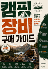 캠핑 장비 구매 가이드 : 텐트부터 버너까지 실패 없는 캠핑 장비 선택법 표지 이미지