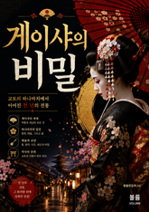 게이샤의 비밀 : 교토의 하나마치에서 이어진 천 년의 전통 표지 이미지