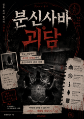 분신사바 괴담 : 학교 괴담부터 금지된 강령술까지, 분신사바의 공포 기록 표지 이미지