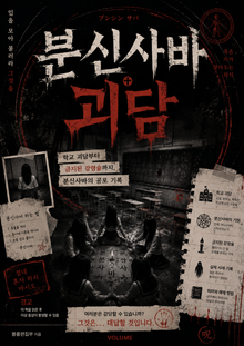 분신사바 괴담 : 학교 괴담부터 금지된 강령술까지, 분신사바의 공포 기록