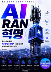 AI RAN 혁명 : 통신기지국이 AI 데이터센터가 되는 시대의 새로운 비즈니스 기회 표지 이미지