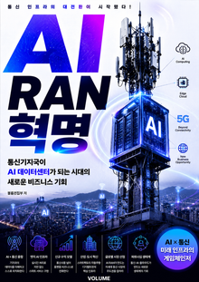 AI RAN 혁명 : 통신기지국이 AI 데이터센터가 되는 시대의 새로운 비즈니스 기회