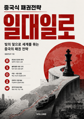 중국식 패권전략 일대일로 : 빚의 덫으로 세계를 묶는 중국의 패권 전략 표지 이미지