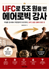 UFC로 5조 원을 번 에어로빅 강사 : 격투기를 글로벌 제국으로 바꾼 역발상 경영 표지 이미지