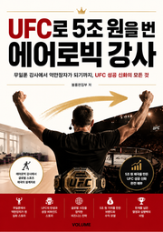 UFC로 5조 원을 번 에어로빅 강사 : 격투기를 글로벌 제국으로 바꾼 역발상 경영