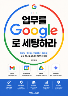 업무를 구글로 세팅하라 : 지메일·캘린더·드라이브·AI까지, 구글 하나로 끝내는 업무 자동화
