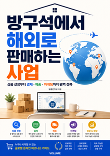 방구석에서 해외로 판매하는 사업 : 집에서 시작하는 글로벌 셀러 달러 수입법