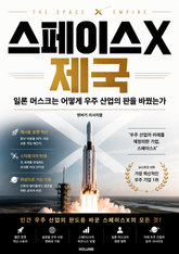 스페이스X 제국 : 일론 머스크는 어떻게 우주 산업의 판을 바꿨는가 표지 이미지