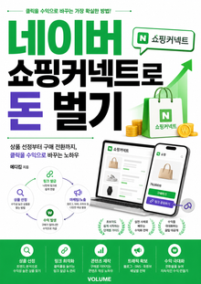 네이버 쇼핑커넥트로 돈 벌기 : 상품 선정부터 구매 전환까지, 클릭을 수익으로 바꾸는 노하우