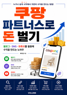 쿠팡 파트너스로 돈 벌기 : 블로그·SNS·유튜브로 만드는 자동수익 전략
