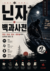 닌자 백과사전 : 잠입·암살·첩보·생존술까지 닌자의 모든 것 표지 이미지