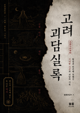 고려 괴담실록 : 왕실과 민간에 전해진 기이한 사건과 괴담의 기록 표지 이미지
