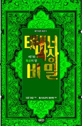 태버너 박사의 비밀 7 : 제7화 목신의 딸 표지 이미지