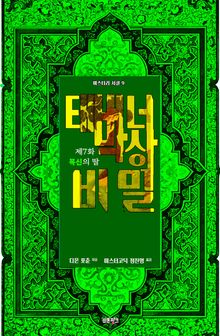 태버너 박사의 비밀 7 : 제7화 목신의 딸