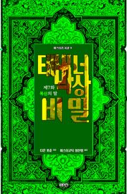 태버너 박사의 비밀 7 : 제7화 목신의 딸
