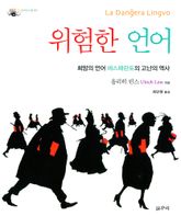 위험한 언어 : 희망의 언어 에스페란토의 고난의 역사 표지 이미지