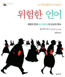 위험한 언어 : 희망의 언어 에스페란토의 고난의 역사