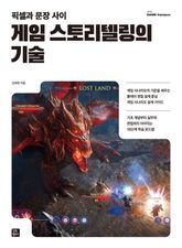 게임 스토리텔링의 기술 표지 이미지