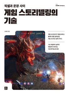 게임 스토리텔링의 기술