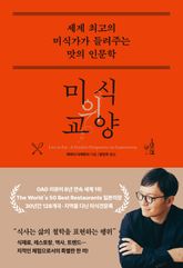 미식의 교양 표지 이미지