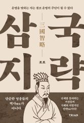 운명을 탓하는 자는 결코 운명의 주인이 될 수 없다 표지 이미지