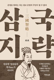 운명을 탓하는 자는 결코 운명의 주인이 될 수 없다