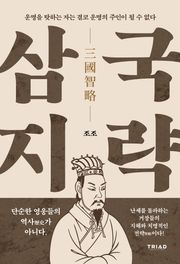 운명을 탓하는 자는 결코 운명의 주인이 될 수 없다