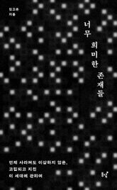 너무 희미한 존재들 : 언제 사라져도 이상하지 않은, 고립되고 지친 이 세대에 관하여 표지 이미지