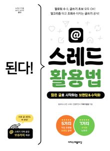 된다! 스레드 활용법 : 알고리즘 타고 조회수 터지는 글쓰기 공식! 짧은 글로 시작하는 브랜딩 & 수익화