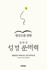 평신도를 위한 쉽게 쓴 성경 문해력 표지 이미지