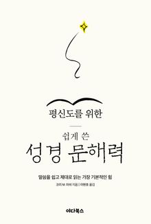 평신도를 위한 쉽게 쓴 성경 문해력