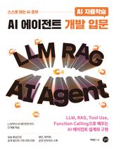 AI 자율학습 AI 에이전트 개발 입문 표지 이미지
