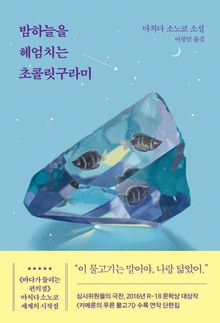 밤하늘을 헤엄치는 초콜릿구라미