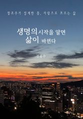 생명의 시작을 알면 삶이 바뀐다 : 창조주가 설계한 몸, 사랑으로 흐르는 삶 표지 이미지