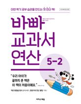 바빠 교과서 연산 5-2 표지 이미지