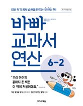 바빠 교과서 연산 6-2 표지 이미지