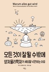 모든 것이 잘될 수밖에 : 양자물리학자가 세상을 낙관하는 이유 표지 이미지