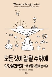 모든 것이 잘될 수밖에 : 양자물리학자가 세상을 낙관하는 이유