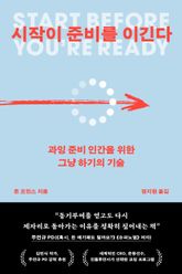 시작이 준비를 이긴다 : 과잉 준비 인간을 위한 그냥 하기의 기술 표지 이미지