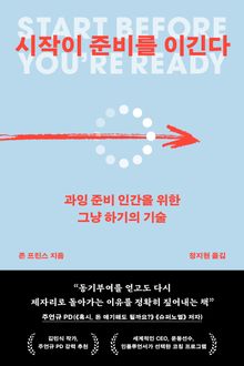 시작이 준비를 이긴다 : 과잉 준비 인간을 위한 그냥 하기의 기술